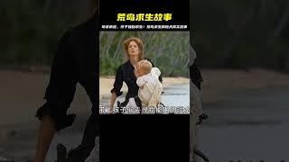 一家人流落荒島，母親不幸染病去世，留下孩子獨自求生，劇情片 #影視解說 #電影解說 #高分電影 #劇情 #解說