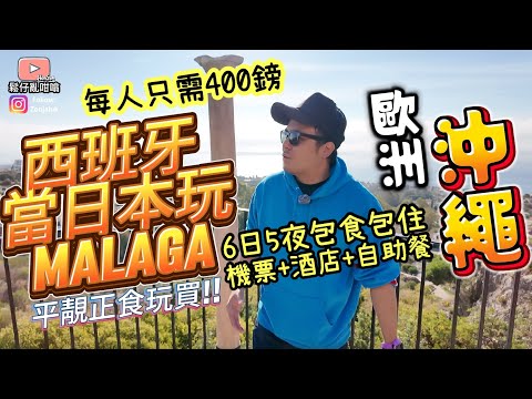 鬆仔帶你去「歐洲沖繩」￼6日5夜包食包住‼️西班牙當日本玩MALAGA ￼平靚正食玩買‼️