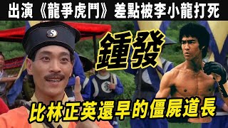 比林正英還早的僵屍道長，常給洪金寶當配角，，出演《龍爭虎鬥》差點被李小龍打死 69歲現身豪華別墅