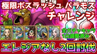 【DQタクト】極限ボスラッシュ バラモス チャレンジをエレジアなし安定2回討伐出来る編成紹介！【#ドラクエタクト/#ドラゴンクエストタクト/#DQTact】