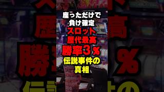 設定6の勝率が低すぎるスロットがヤバすぎる #パチスロ #パチンコ #スマスロ #スマパチ