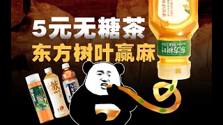 吊打元气森林、称霸无糖茶，“最难喝”东方树叶凭啥越卖越火？- IC实验室出品
