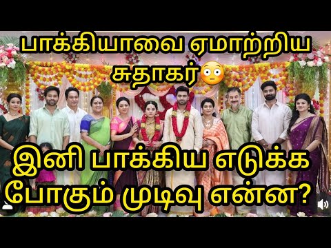 BL பாக்கியாவை ஏமாற்றிய சுதாகர்😳இனி பாக்கிய எடுக்கும் முடிவு என்ன?🤔/#vijaytv update # #baakiyalakshmi