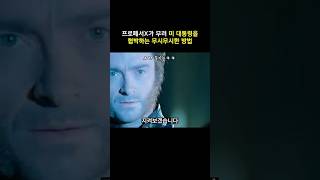 미 대통령이 유독 돌연변이를 옹호했던 이유 #마블 #엑스맨 #매그니토