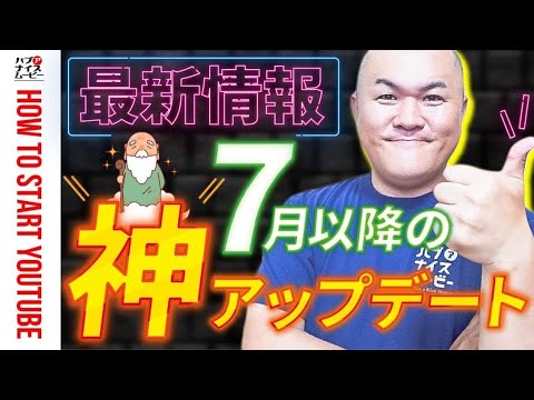 【YouTube最新情報】2023年7月以降の神アップデートまとめ