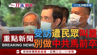 [一刀未剪] 前總統馬英九受訪批"蔡總統髮夾彎紀錄很多"慘遭一旁民眾叫囂 叫囂民眾:九趴馬！不要做中共的馬前卒！｜【焦點人物大現場】20200903｜三立新聞台
