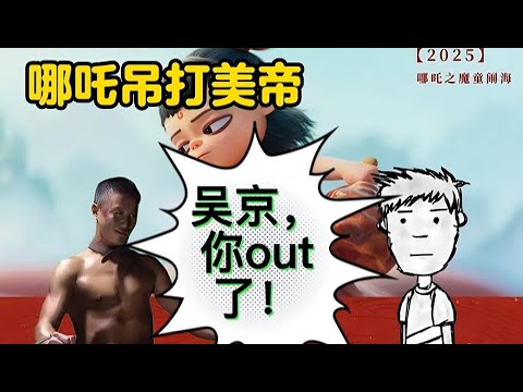 哪吒之魔童闹海 的隐藏密码：比吴京更聪明的战狼电影！