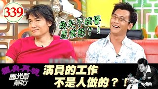 霍正奇為拍戲12天沒回家睡覺！沈世朋累到鬼打墻！工作不睡覺只是基礎？！演員可不是那麼好當的！～演員真的不是人幹的？EP339｜國光幫幫忙｜20060814｜霍正奇 沈世朋