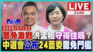罷免全台開打！中選會公布24藍委罷免門檻新北洪孟楷「死守10萬票」蘇巧慧領軍強攻