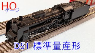【HOゲージ】D51 標準量産形 蒸気機関車