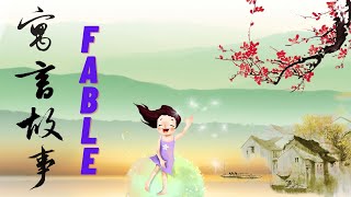 【寓言故事 30】相互羡慕的兔子和小鸭 | Fables | Chinese Story | 卡通故事  | The Jealous Rabbit and Duck | 教育副刊 | 亲子阅读 |