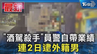 「酒駕殺手」員警自帶業績 連2日逮外籍男｜TVBS新聞 @TVBSNEWS01