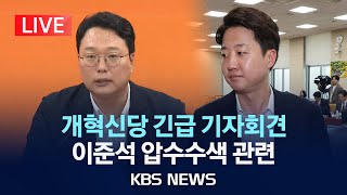[LIVE] 개혁신당 긴급 기자회견 생중계/2025년 7월 28일(월)/KBS