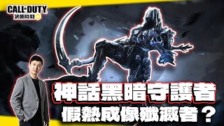 神話黑暗守護者幽海核星全解析！殲滅者帶敵人變色特殊效果｜電競賽評KH【決勝時刻M】