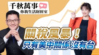 7.29.25【千秋萬事｜你我生活財經室】台美關稅將揭曉！台股要崩了？假利空真洗盤？｜旅美學者 翁履中｜萬寶投顧 執行長 賴建承｜王淺秋｜Live