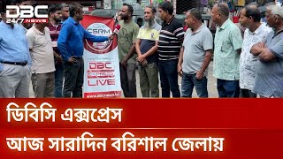 সংকট, সমস্যা, চ্যালেঞ্জ ও সম্ভাবনা নিয়ে বরিশালে ডিবিসি এক্সপ্রেস | DBC Express | Barisal | DBC NEWS