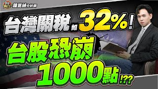 【盤後】【台灣關稅32%？？？台股再崩1000點測季線！？】股市貴公子 鐘崑禎分析師 2025.07.22