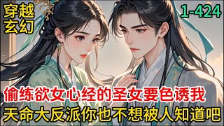 1-424《偷練欲女心經的聖女要色誘我，天命大反派你也不想被人知道吧》覺醒反派系統，為了活下去，只好對主角重拳出擊#玄幻#後宮#修仙#年代小說#修真#高武#重生#多女主#爽文#穿越#推薦小說#漫畫