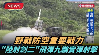 【熱搜新聞】野戰防空重要戰力 「陸射劍二」飛彈九鵬實彈射擊｜民視新聞｜