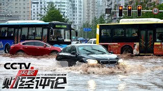 《央视财经评论》迎战强降雨 如何防灾减灾？20190821 | CCTV财经