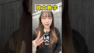韓文數字 1-10  #自學韓文 #韓文 #韓語學習 #韓文教學 #韓文入門 #韓国  #韓文數字 #韓文初級 #韓文課程 #韓文發音