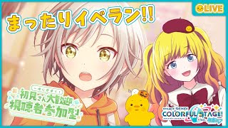 【プロセカ】参加型！まったりイベランしましょ～！！【Vtuber / ひなころ🐥🌸】