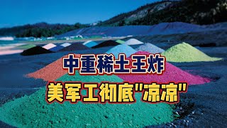中国祭出中重稀土王炸，美国军工产业彻底 “凉凉”！