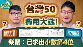 台灣50降費大戰謠言破解 006208還能贏0050嗎？求出小數第4位追查真相 | 柴鼠FQ&A117 ETF