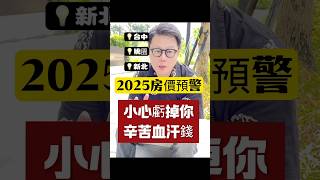 2025買房賣房一定要看！全網最敢說！小心損失幾年辛苦錢！#新北房仲 #房地產 #投資 #新店房仲