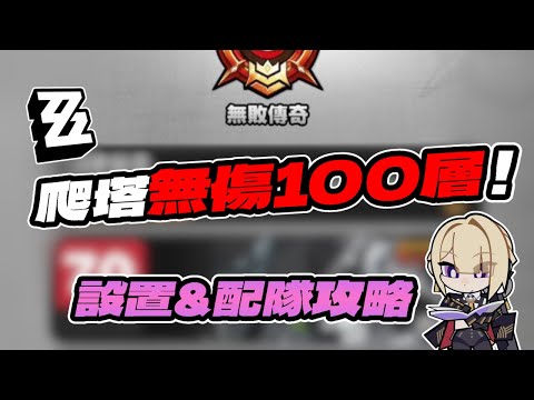 【絕區零】爬塔很難？弄好這些設定和配隊無傷100層！