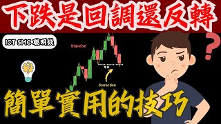 【常見錯誤】看K線還在猜回調還反轉？我教你一套超清晰的判斷流程！ICT SMC 聰明錢概念 交易 市場結構 回調 修正波 推進波 BOS CHOCH ❮建議3倍速❯ ❮有字幕❯