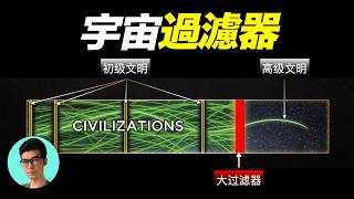 這可能是人類無法走向高級文明的真正原因：宇宙大過濾器理論「曉涵哥來了」