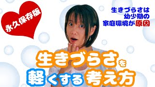 「生きづらさ」の原因は「幼少期の家庭環境」にあり「生きづらさ」が生まれる原因を知り、自分を幸せにするマインド