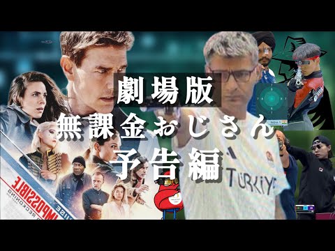 劇場版　無課金おじさん　予告編　missionimpossible