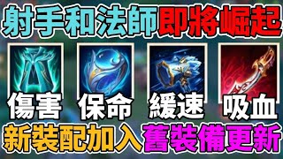 【傳說對決】大量新裝備即將登場 法師和射手的時代來了！冬日戰斧移除 大量舊裝備重做 亥犽會是最大受益英雄【小珉】