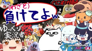【闇】ゆっくり実況者祭で｢わざと負けて｣と頼んだら大物実況者はやらせに乗るのか？【#ゆっくり実況者祭】【マリオカート8DX】