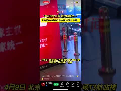 直播！北京机场惊现“统一”标语，这是之前从未有过的，看来有些事情已经提上日程！