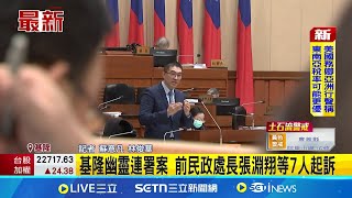 基隆幽靈連署案 前民政處長張淵翔等7人起訴│記者 蘇意凡 林俊華│新聞一把抓20250711│三立新聞台