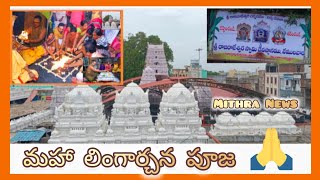 మహా లింగార్చన పూజ ఎలా చేస్తారో చూడండి@Mithra_News 