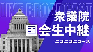 【国会中継】衆議院 予算委員会～令和7年2月5日～