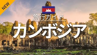【カンボジア】旅行 - 人気観光スポット特集！| アジア旅行 [お家で旅行] | Cambodia Travel