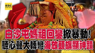 白沙屯媽祖回鑾掀暴動！ 聽心聲大轉彎「海放」頭旗顯神蹟！？【57爆新聞】@57BreakingNews