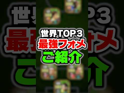 世界ランキングTOP3の現環境最強フォーメーションがチートすぎるwww #イーフト #efootball #イーフットボール