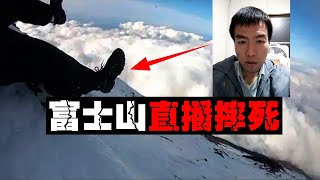 【作死爬富士山】男子作死裸爬富士山，直播记录死亡全过程【郑郑得证】