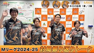 【#Mリーグ 2024-25】2025/5/6 対局振り返り部室トーク #ファイナル #3,4