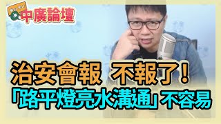 11.3.20【中廣論壇】朱凱翔 ：治安會報，不報了!⎜「路平燈亮水溝通」不容易啊!