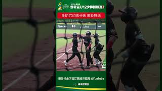 【2025 U12】Daniel Luiz兩分砲 道歉野球上一局的失誤這一局打回來  ｜20250801｜#多明尼加  ＃日本| U12.U15.U18 鎖定緯來！