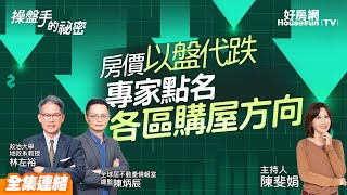【好房網TV】《操盤手的秘密》房價「以盤代跌」　專家點名各區購屋方向_全集｜陳斐娟主持  @ohousefun