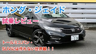 ホンダ・ジェイド ハイブリッドRS 試乗レビュー 後継無しが惜しい！マジメなホンダを象徴する一台 HONDA JADE Hybrid review