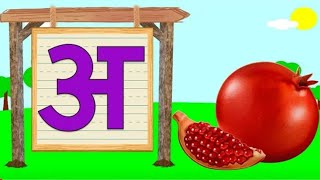 a se anar aa se aam अ से अनार hindi varnamala in hindi rhymes for kids @learnwithfun1675